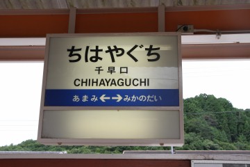 南海高野線千早口駅。隣はあまみ（天見）駅！